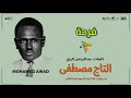 التاج مصطفى فرحة ١٩٥٩م