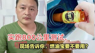 燃油宝到底有没有作用？是不是智商税？修理工一次给你讲清楚！【车二哥说车】