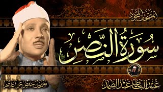 سورة النصر ( أستمع واقرأ ) من أروع ما جود الشيخ عبد الباسط عبد الصمد | Surah An-Nasr