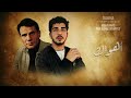        مهند عبد الحليم حافظ اهواك 2026