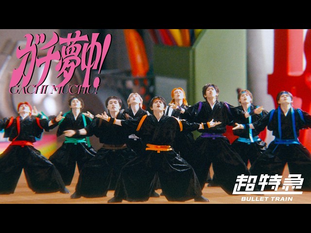 超特急「ガチ夢中！」MUSIC VIDEO