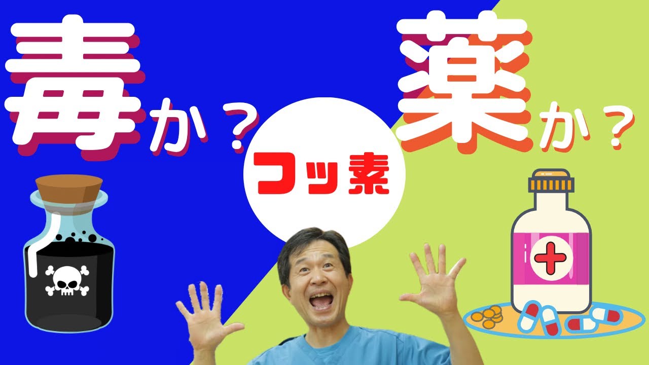 【賛否両論】フッ素は毒か薬か？歯医者が徹底解説！！