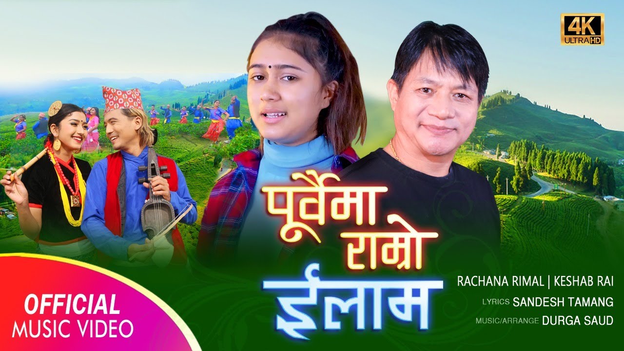 Purbaima Ramro Ilam 4K II पूर्वैमा राम्रो ईलाम II Rachana Rimal & Keshab Rai