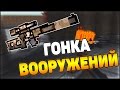 БЛОКАДА ГОНКА ВООРУЖЕНИЙ - ДОСТАЛА ИМБА!