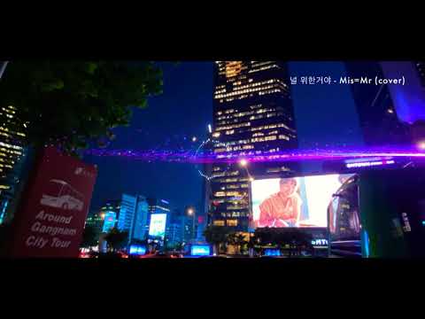 널 위한거야 - 미스미스터 커버 1절 - 임발라 커버