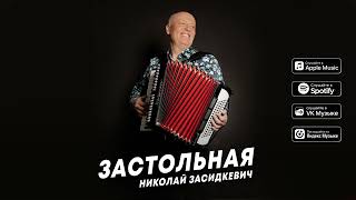 Николай Засидкевич - Застольная (премьера песни, 2023)