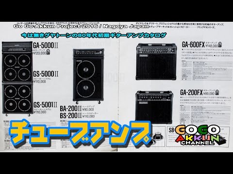 80年代 チューブギターアンプカタログ ☆グヤトーン GUYATONE FLIP