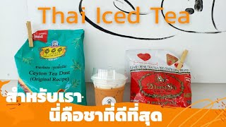 Ep.7 ชาไทยที่ดีที่สุดสำหรับเรา / #ThaiIcedTea