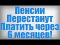 Пенсии Перестанут Платить через 6 месяцев!