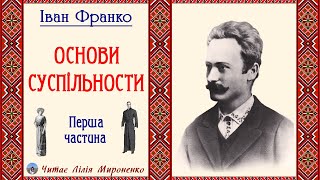 1ч."Основи суспільности" (1899), Іван Франко, повість. Слухаємо українське!