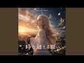 時を越える願い