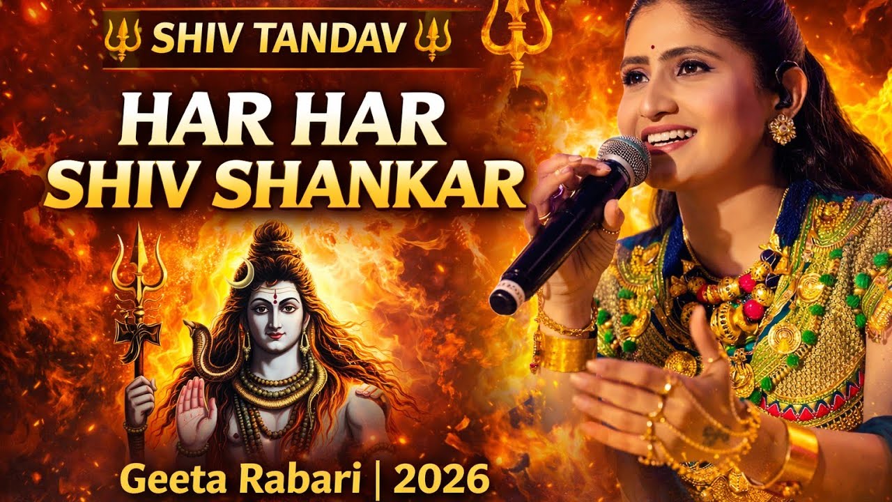शिव तांडव स्तोत्रम (हर हर शिव शंकर) | Singer Geeta Rabari | Trending Song 2026