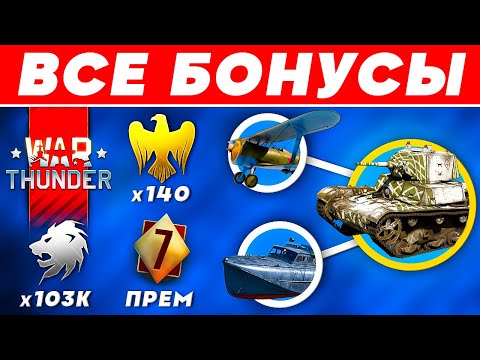 Бонусы Вар Тандер 🎁 Халява War Thunder 2024 🎁 Как получить ЗОЛОТЫХ ОРЛОВ и ПРЕМИУМ АККАУНТ