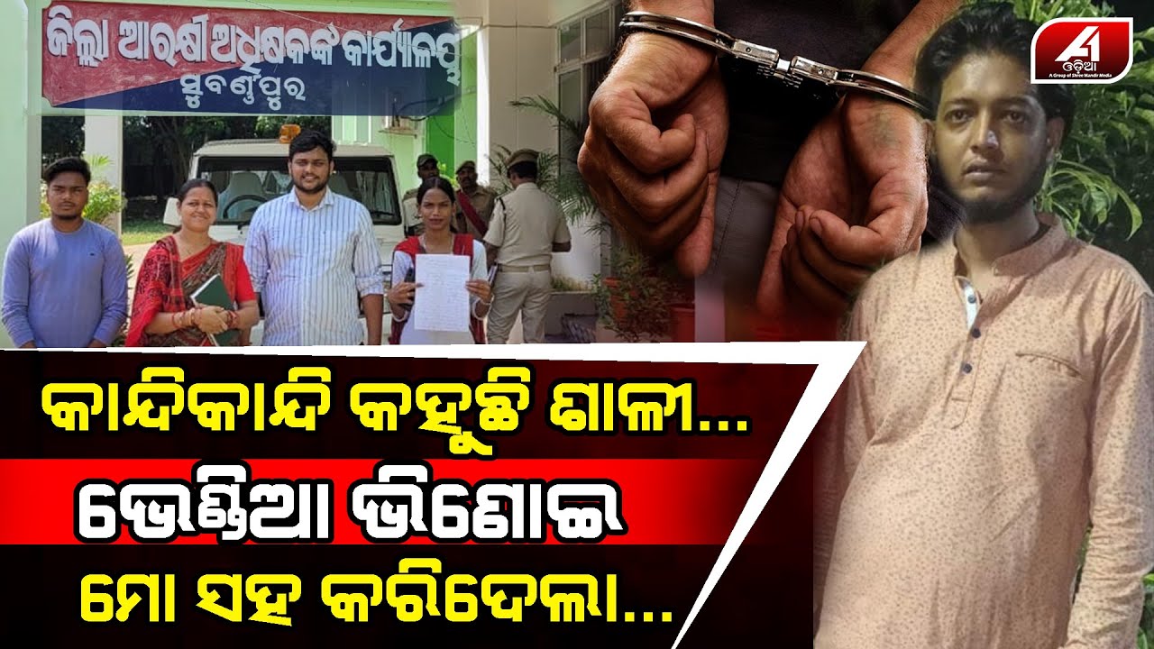 ମୁ ନିଦରେ ଶୋଇପଡ଼ିଥିଲି ମୋ ଭିଣେଇ ମୋର ସବୁ ସାରିଦେଲା l SUBARNPUR NEWS l @A1odia