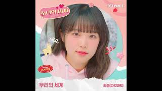 초승 (CHOSNG) - 우리의 세계 (Our World) (Instrumental) 소녀의 세계 2 (Girls' World Season 2) OST Part 3