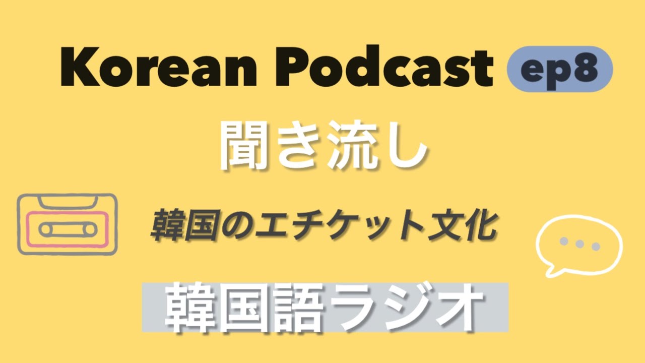 Korean Radio) 韓国旅行の必須マナー！知っておきたい韓国のエチケット