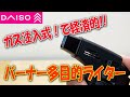 BBQのお供に！ダイソーガスバーナーが小さくて便利！！【subtitles】Daiso gas burner is small and convenient! !!