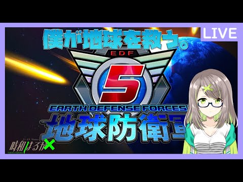 【地球防衛軍5】EDFに入隊しました【Vtuber】