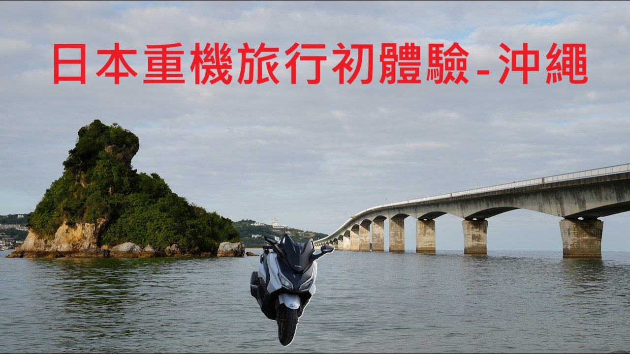日本重機旅行初體驗-沖繩