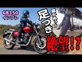 【GB350】足つき絶望！？バイク女子のバイクインプレ動画