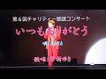 華村ゆき「いつもありがとう/KANA」Cove
