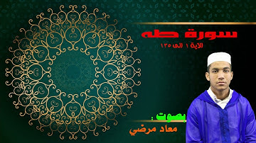 سورة طه (كاملة)❤️ || تلاوة هادئة بنبرة جميلة و خاشعة ||