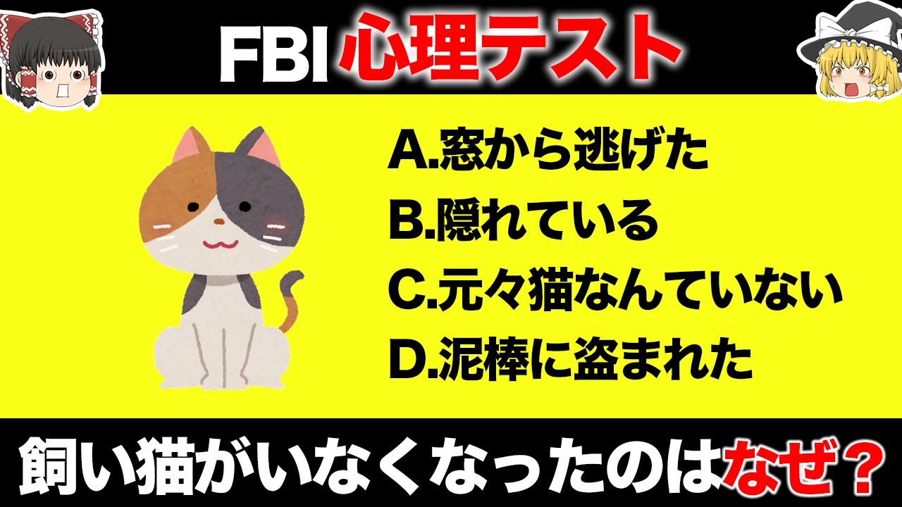 【ゆっくり解説】怖いぐらい当たる…FBIで使われた心理テスト
