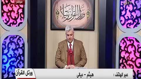 القارئ هيثم التميمي في اتصال مع الشيخ ضياء المرعي ضمن برنامج ورتل القران9_2_2018