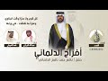 افراح الدلماني حفل نافع حمد نافع الدلماني كلمات الفهد اداء فهد العيباني وعبدالله البرازي
