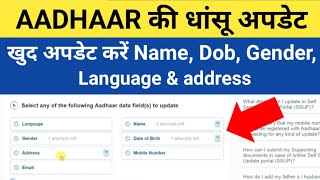 AADHAAR NEW UPDATE : Name, dob, gender, mobile no., address, email id update in aadhaar online