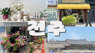 나혼자 전주 여행, 소품점 투어, 콩나물국밥 먹고 빵도 사고 신상 LP카페도!
