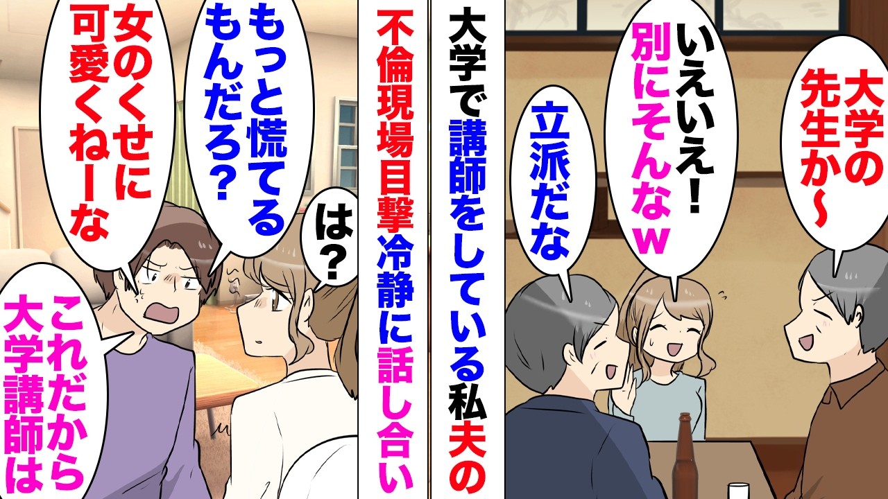 【漫画】夫「旦那の不倫現場目撃したんなら普通もっと慌てるだろ？」「はい？」家に帰ったら女とイチャついていた夫。「大学講師だからって見下してるのか？だいたいお前は可愛げがないんだよ！」実家に避難し⋯