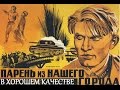 Фильм Парень Из Нашего Города смотреть онлайн (Парень из нашего города фильм 1942)