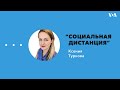 «Социальная дистанция» 17 апреля