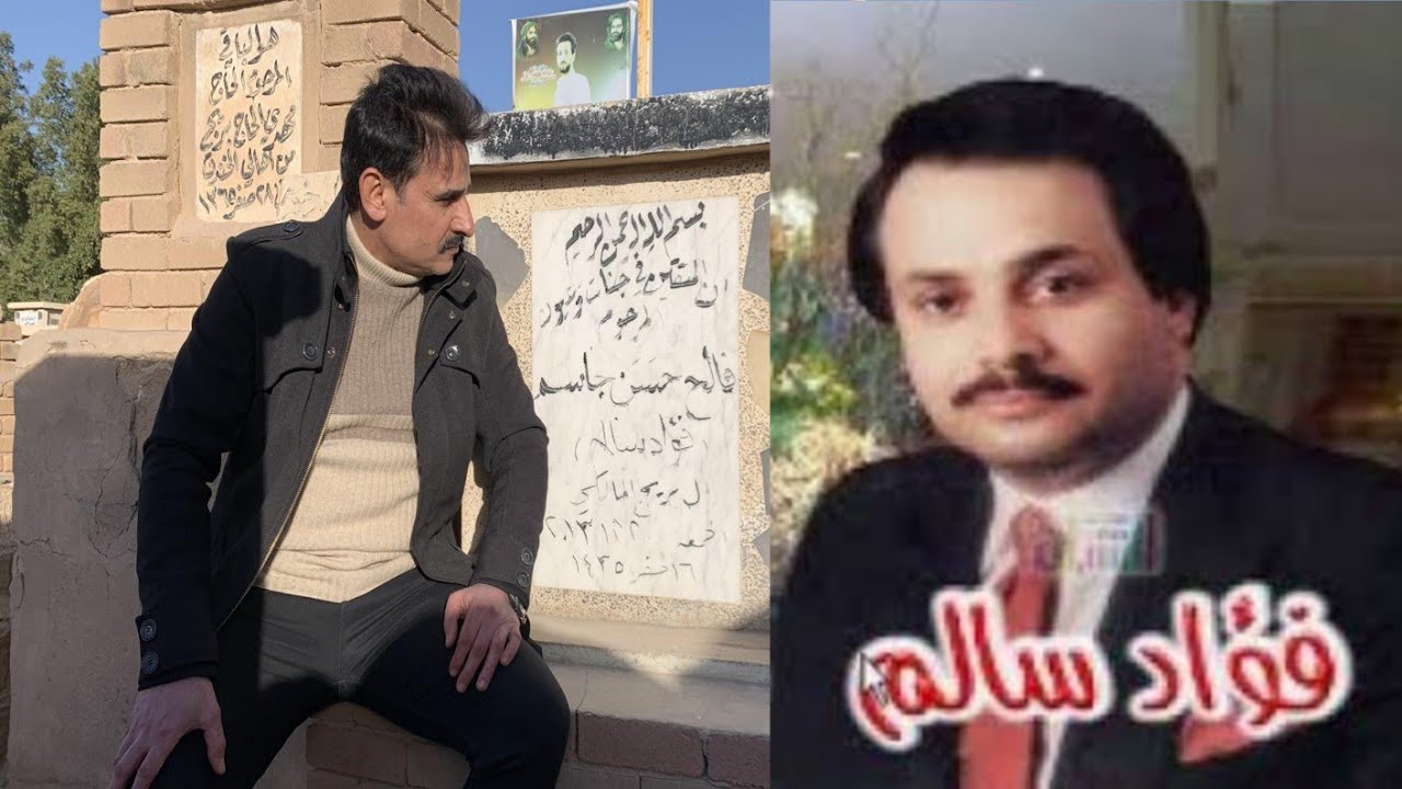 الدليل الى قبر الفنان فؤاد سالم رحمه الله#المغامر_فاضل_الشامي