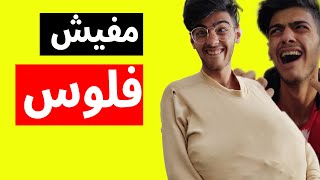 اغنية مفيش فلوس الجزء الثاني || الفيديو الاصلي || كريم77