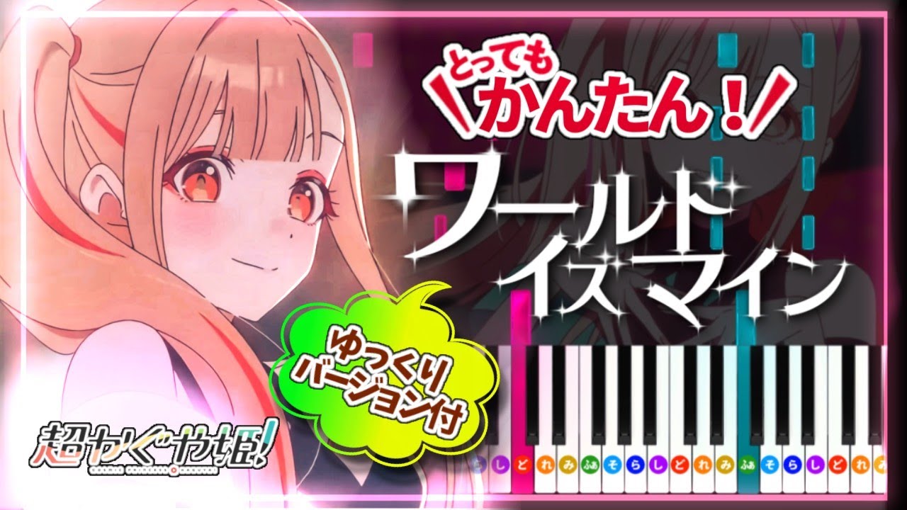 簡単ピアノ】ワールドイズマイン ryo (supercell) 超かぐや姫！劇中歌