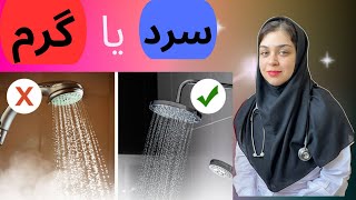 دوش آب گرم بگیریم یا آب سرد؟