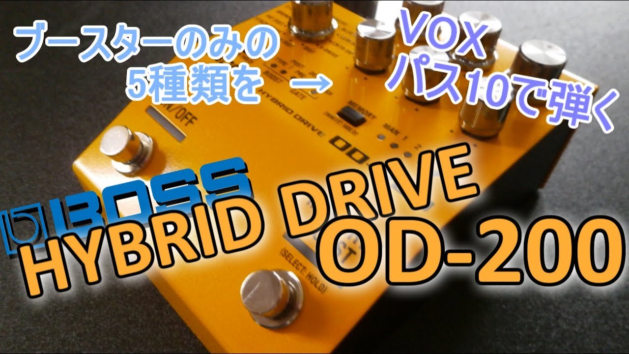 サウンドサンプル・パス10】BOSS HYBRID DRIVE OD-200「後編ブースター