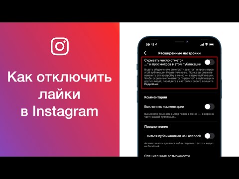 Как отключить лайки в Instagram (скрыть отображение количества лайков в публикациях в Инстаграме)