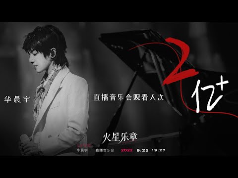 【LIVE全程】華晨宇9周年抖音直播音樂會「火星樂章」2022/9/25【Hua Chenyu】