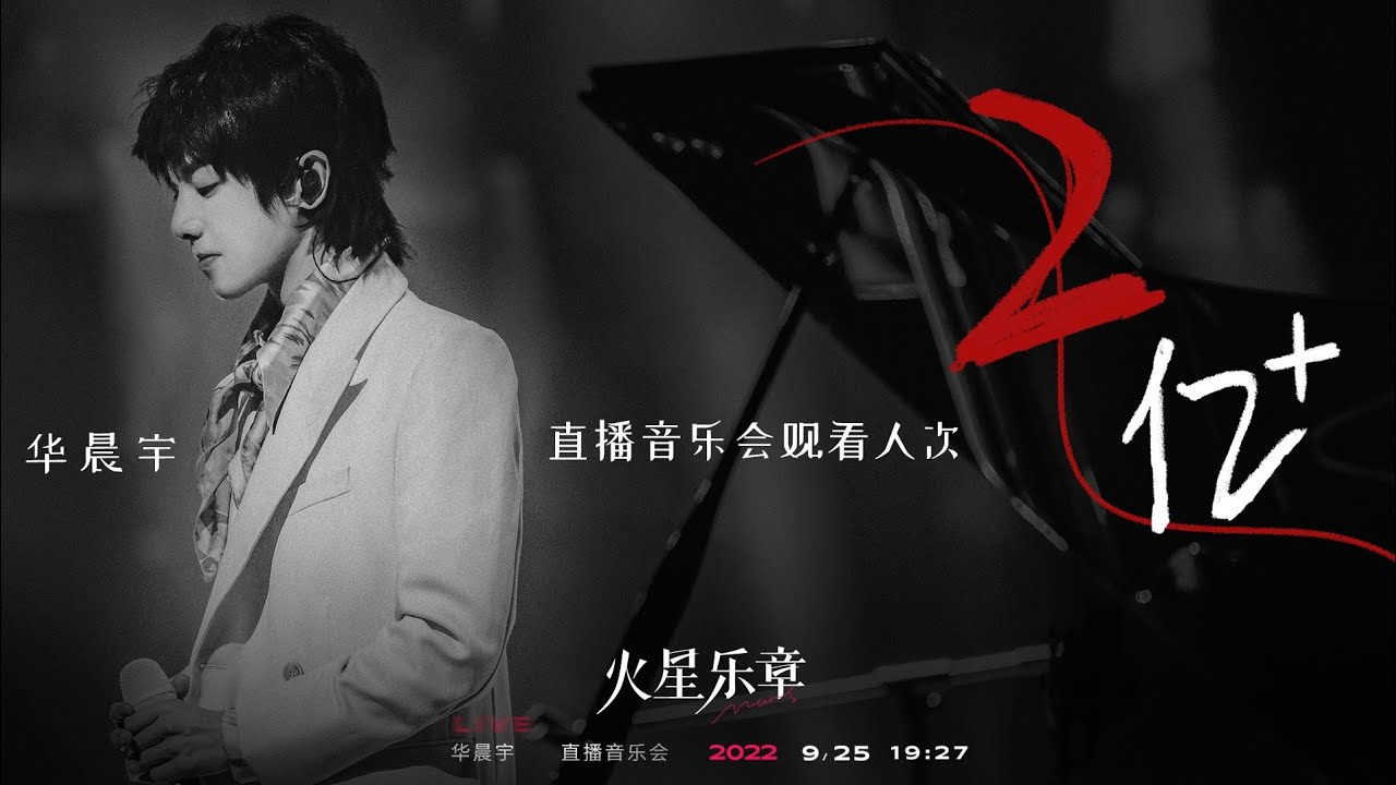 【LIVE全程】華晨宇9周年抖音直播音樂會「火星樂章」2022/9/25【Hua Chenyu】