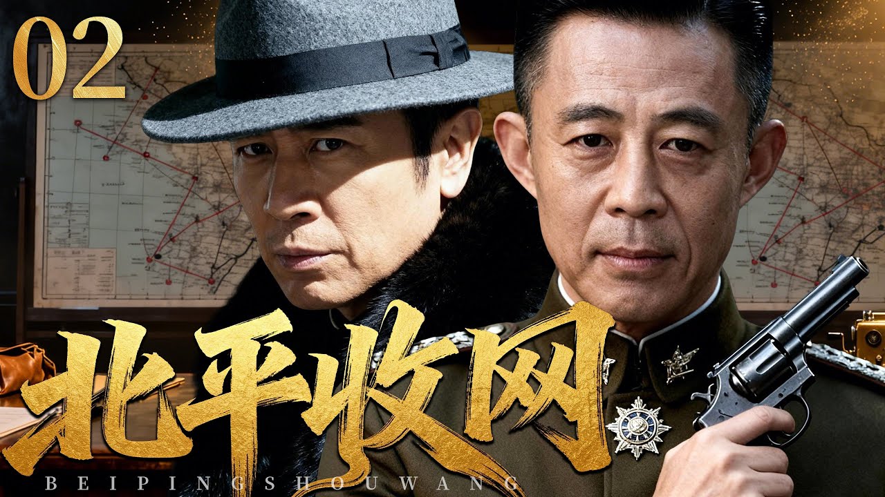 【2026必看谍战剧】北平收网 02 | 尘封档案深夜解锁，一道密令牵动全城命脉，风暴将至，无人能够置身事外！主演：于和伟、侯勇