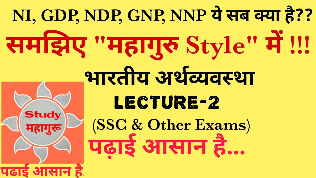 NI, GDP, NDP, GNP, NNP क्या है? भारतीय अर्थव्यवस्था| Lecture-2| Indian
