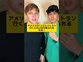 アメリカで1人でレストラン行くと白い目で見られるって本当? #アメリカ #レストラン #ひとり #英語 #英会話