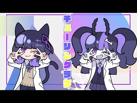 【歌ってみた】チューリングラブ/ナナヲアカリ【月影ネロ/奇屋敷ゾンゾン/Vtuber】
