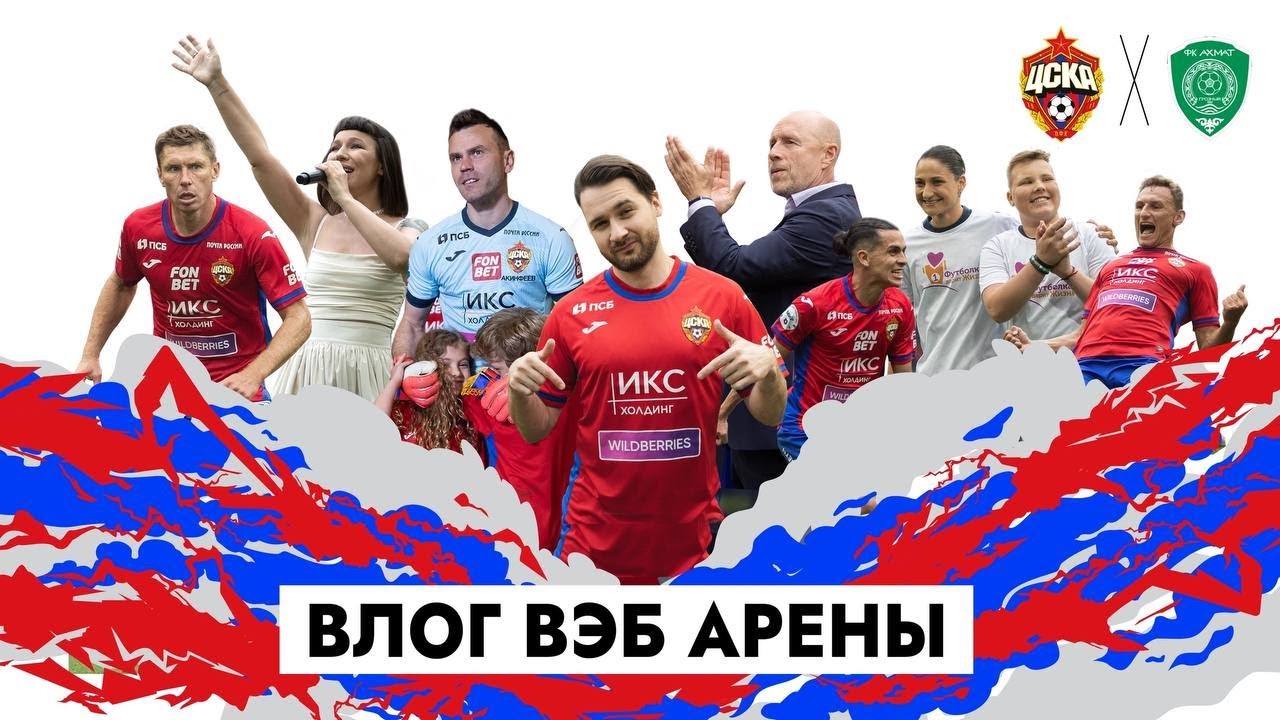 ВЛОГ ВЭБ АРЕНЫ. ПФК ЦСКА - Ахмат. Медина, Федотов, Ёлка
