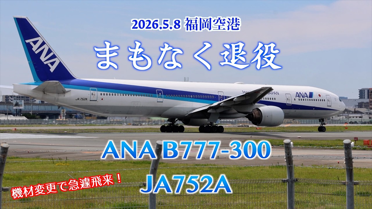 500席級の国内線旅客機】まもなく退役ANA巨人機777-300が機材変更で