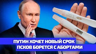 Путин Идет На Новый Срок, А На Псковщине Борются С Абортами / Нейрокамалягин