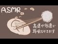 【ASMR】高速や低速で耳垢をかき出す音-Ear cleaning / No talking-【音フェチ】